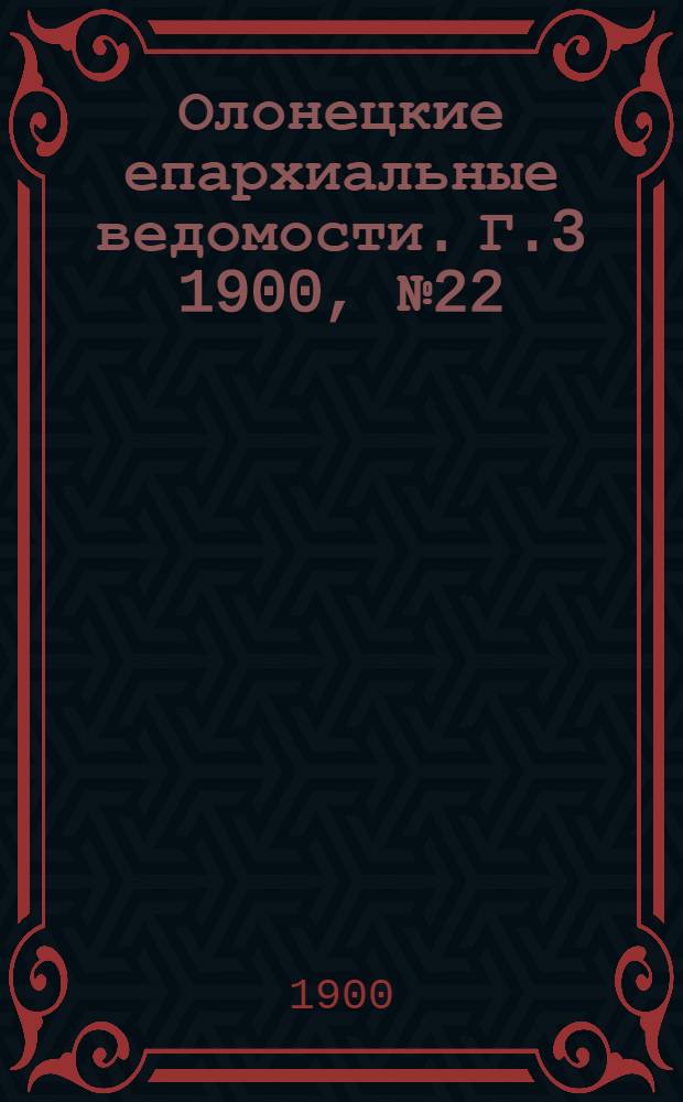 Олонецкие епархиальные ведомости. Г.3 1900, № 22 : Г.3 1900, № 22
