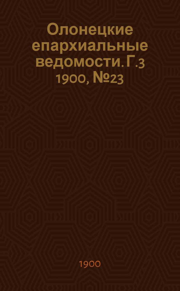 Олонецкие епархиальные ведомости. Г.3 1900, № 23 : Г.3 1900, № 23