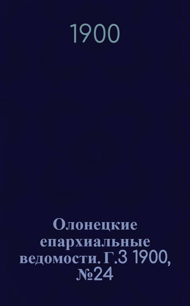 Олонецкие епархиальные ведомости. Г.3 1900, № 24 : Г.3 1900, № 24