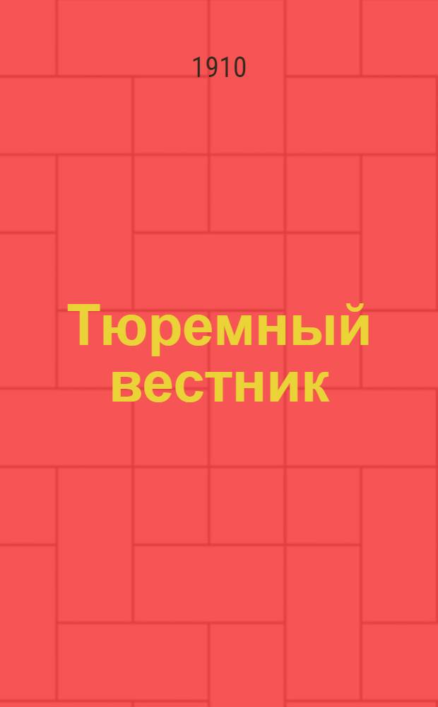 Тюремный вестник : Изд. Глав. тюремного упр. Г.18 1910, № 4 (апр.) : Г.18 1910, № 4 (апр.)