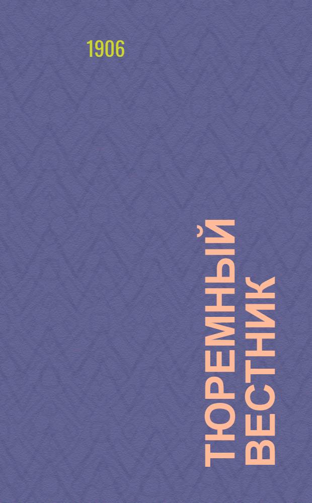Тюремный вестник : Изд. Глав. тюремного упр. Г.14 1906, № 5 (май) : Г.14 1906, № 5 (май)