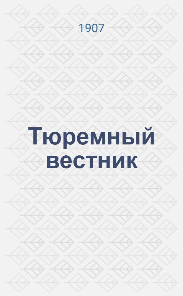 Тюремный вестник : Изд. Глав. тюремного упр. Г.15 1907, № 4 (апр.) : Г.15 1907, № 4 (апр.)