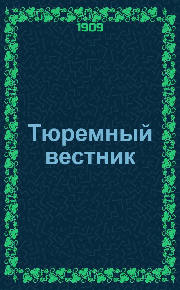 Тюремный вестник : Изд. Глав. тюремного упр. Г.17 1909, № 10 (окт.) : Г.17 1909, № 10 (окт.)