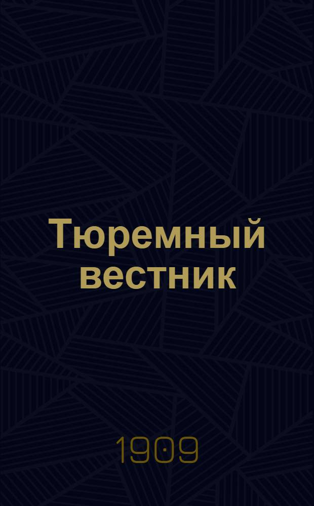 Тюремный вестник : Изд. Глав. тюремного упр. Г.17 1909, № 11 (нояб.) : Г.17 1909, № 11 (нояб.)