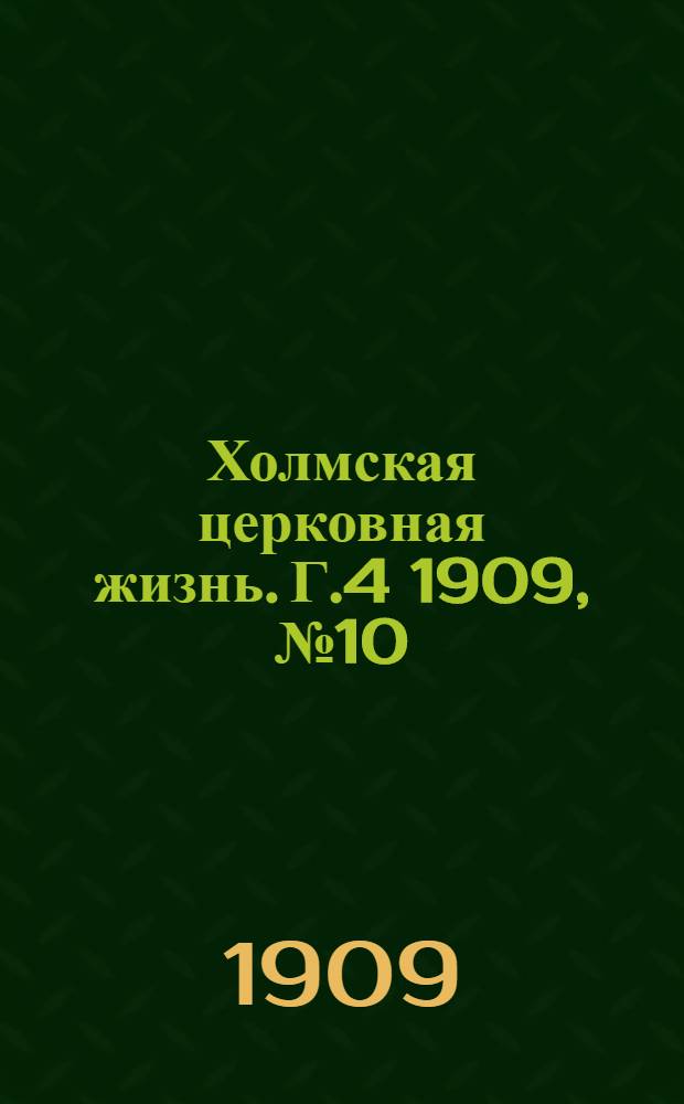 Холмская церковная жизнь. Г.4 1909, №10 : Г.4 1909, №10