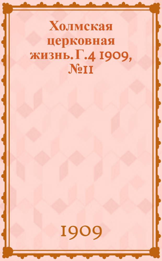 Холмская церковная жизнь. Г.4 1909, №11 : Г.4 1909, №11