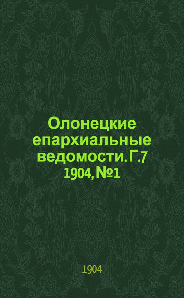 Олонецкие епархиальные ведомости. Г.7 1904, № 1 : Г.7 1904, № 1