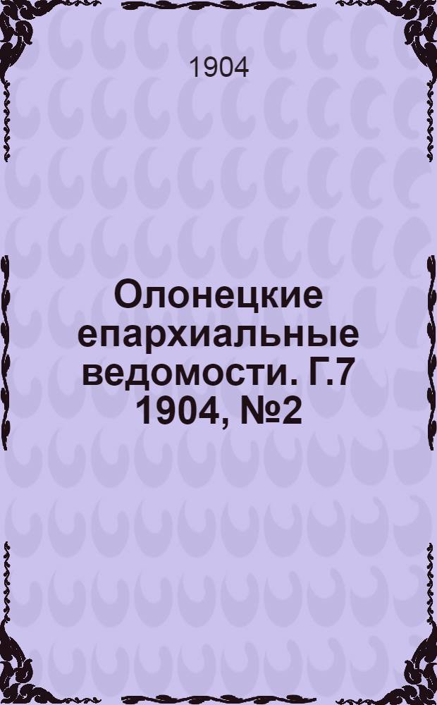 Олонецкие епархиальные ведомости. Г.7 1904, № 2 : Г.7 1904, № 2