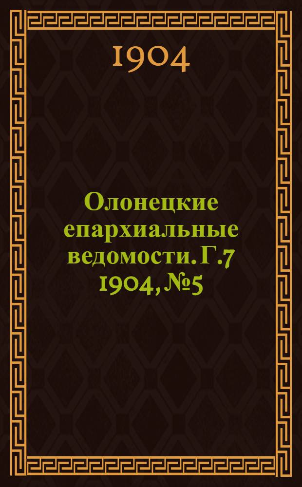 Олонецкие епархиальные ведомости. Г.7 1904, № 5 : Г.7 1904, № 5