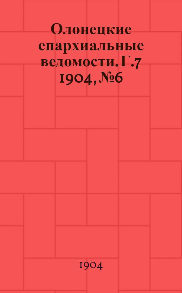 Олонецкие епархиальные ведомости. Г.7 1904, № 6 : Г.7 1904, № 6