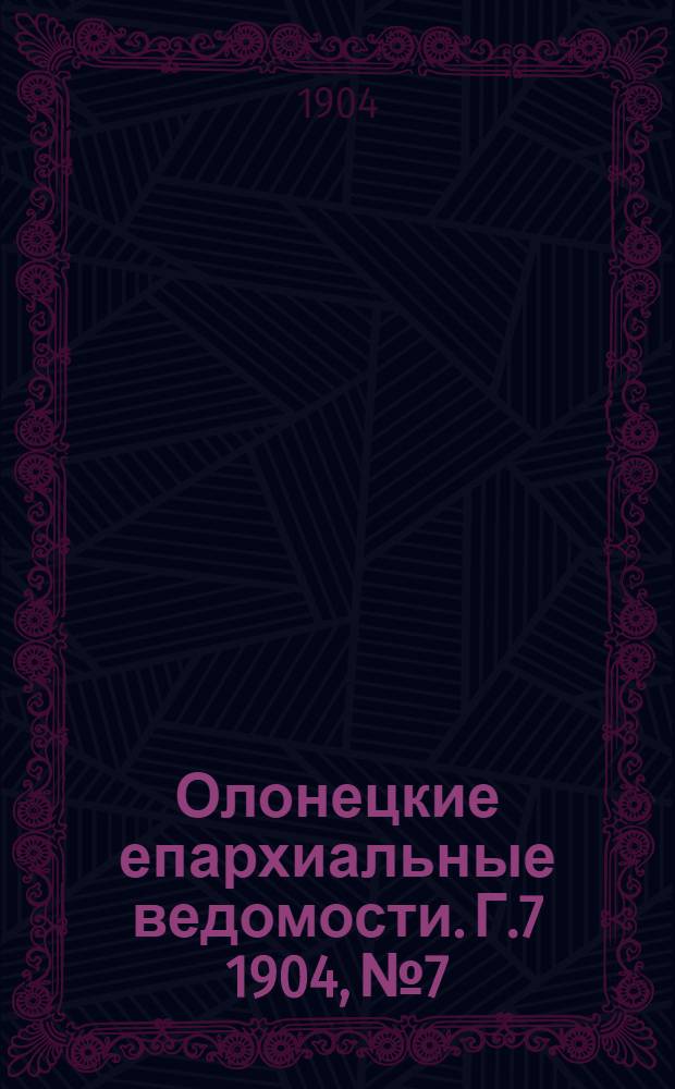 Олонецкие епархиальные ведомости. Г.7 1904, № 7 : Г.7 1904, № 7