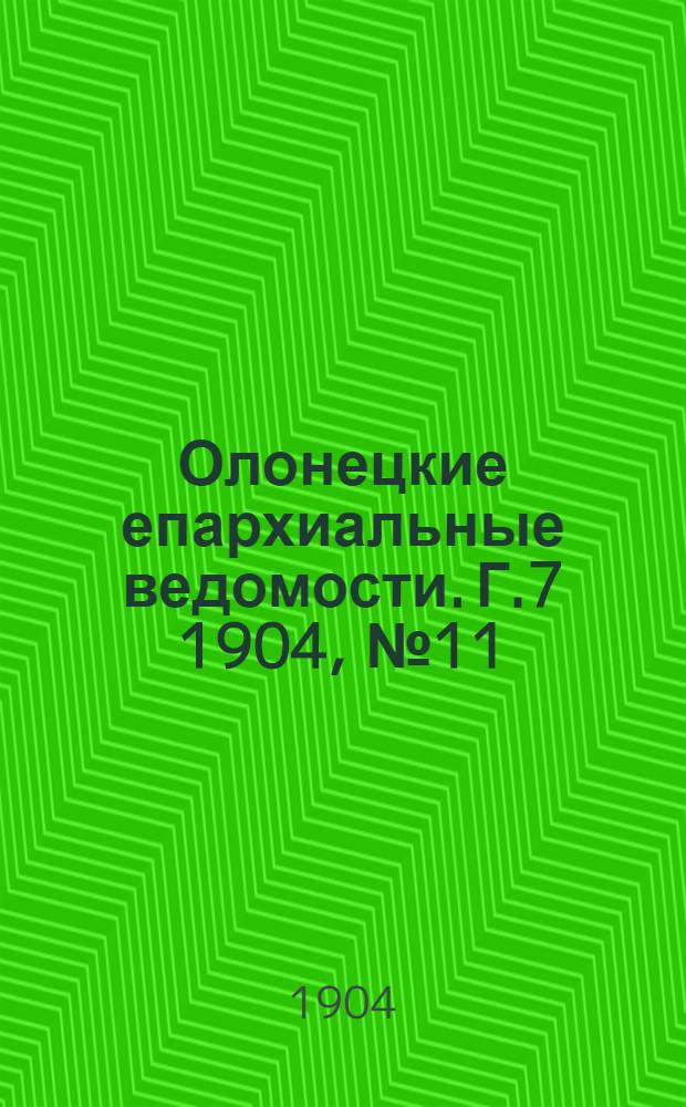 Олонецкие епархиальные ведомости. Г.7 1904, № 11 : Г.7 1904, № 11