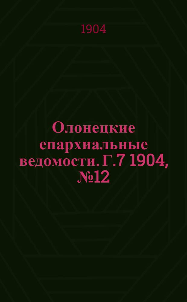 Олонецкие епархиальные ведомости. Г.7 1904, № 12 : Г.7 1904, № 12