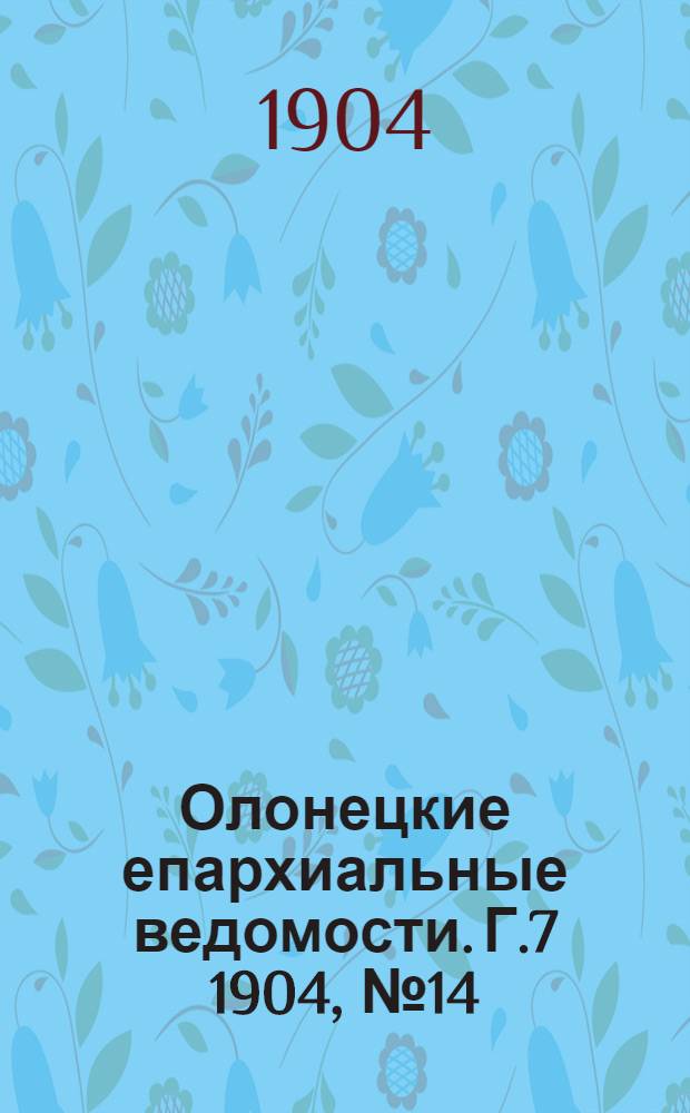 Олонецкие епархиальные ведомости. Г.7 1904, № 14 : Г.7 1904, № 14