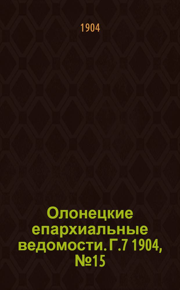 Олонецкие епархиальные ведомости. Г.7 1904, № 15 : Г.7 1904, № 15