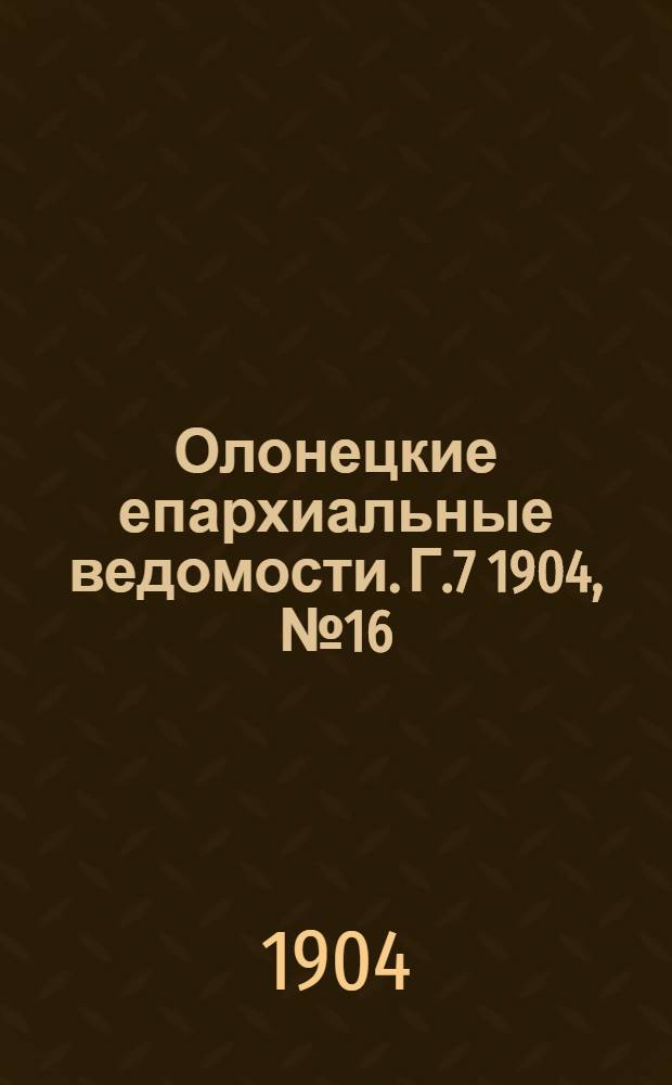 Олонецкие епархиальные ведомости. Г.7 1904, № 16 : Г.7 1904, № 16