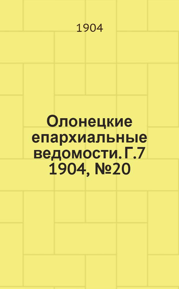 Олонецкие епархиальные ведомости. Г.7 1904, № 20 : Г.7 1904, № 20