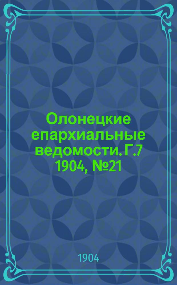 Олонецкие епархиальные ведомости. Г.7 1904, № 21 : Г.7 1904, № 21