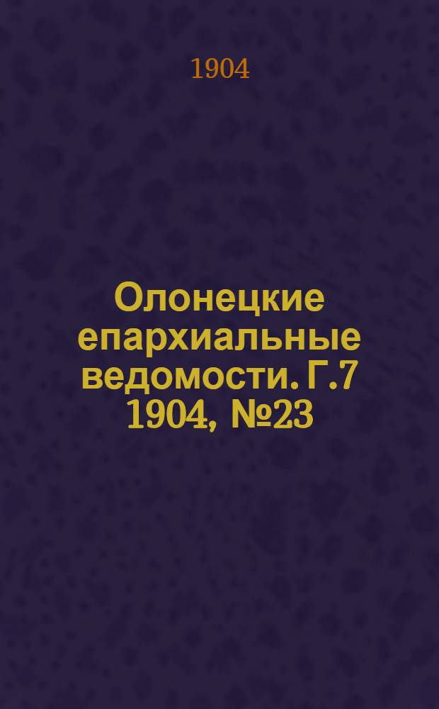 Олонецкие епархиальные ведомости. Г.7 1904, № 23 : Г.7 1904, № 23