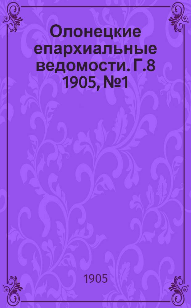 Олонецкие епархиальные ведомости. Г.8 1905, № 1 : Г.8 1905, № 1