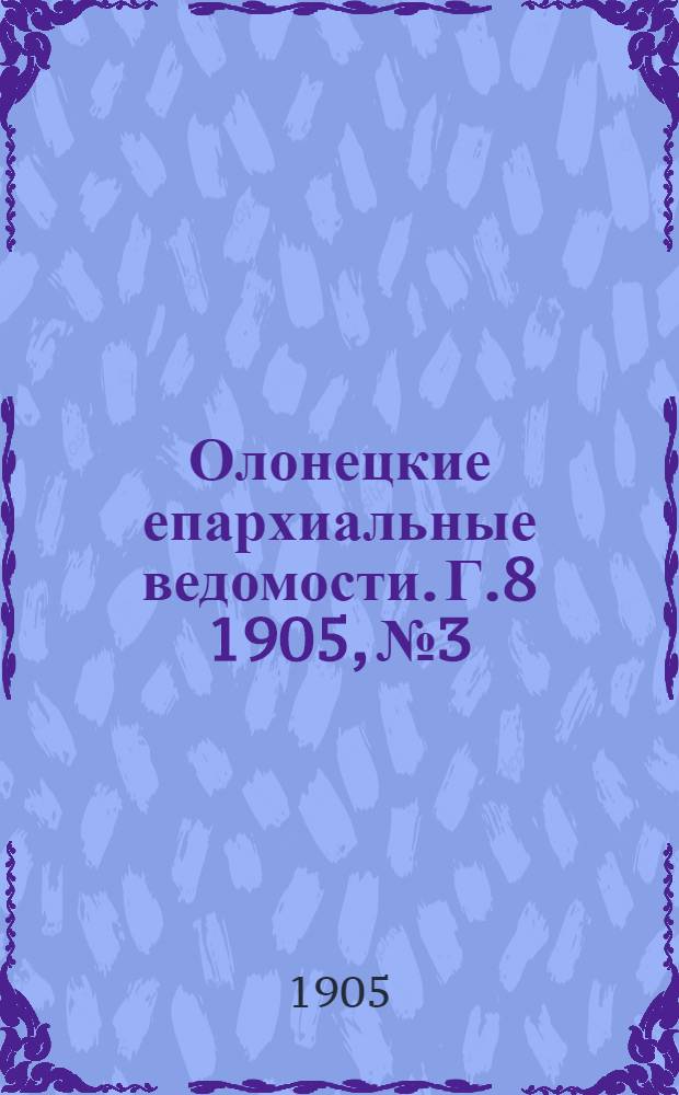Олонецкие епархиальные ведомости. Г.8 1905, № 3 : Г.8 1905, № 3