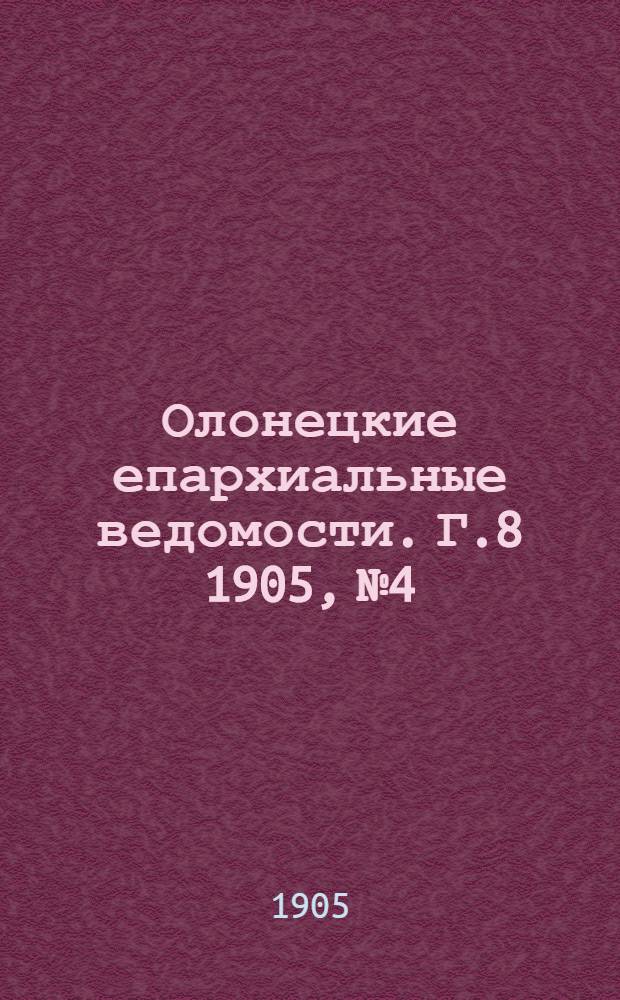 Олонецкие епархиальные ведомости. Г.8 1905, № 4 : Г.8 1905, № 4