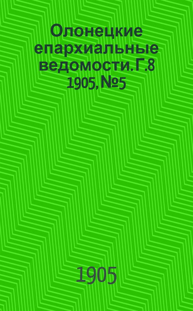 Олонецкие епархиальные ведомости. Г.8 1905, № 5 : Г.8 1905, № 5