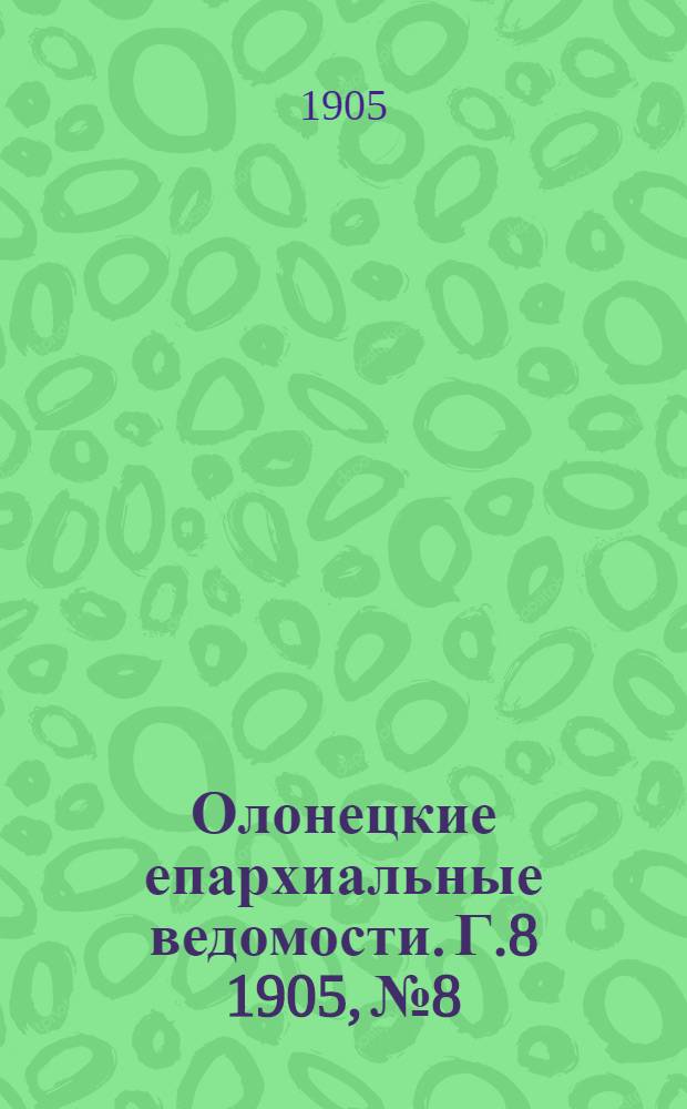 Олонецкие епархиальные ведомости. Г.8 1905, № 8 : Г.8 1905, № 8