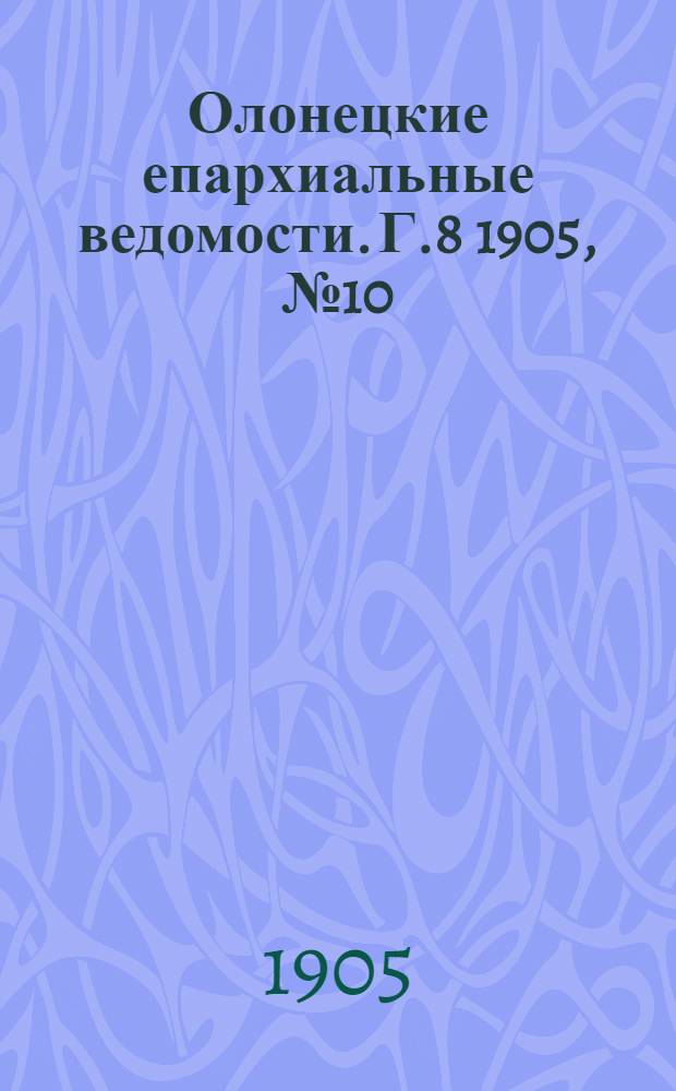 Олонецкие епархиальные ведомости. Г.8 1905, № 10 : Г.8 1905, № 10