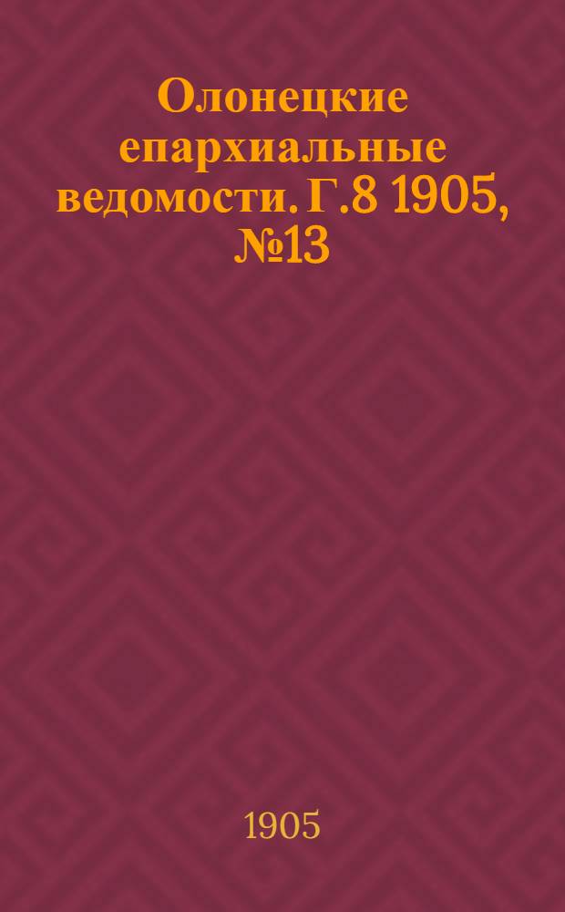 Олонецкие епархиальные ведомости. Г.8 1905, № 13 : Г.8 1905, № 13