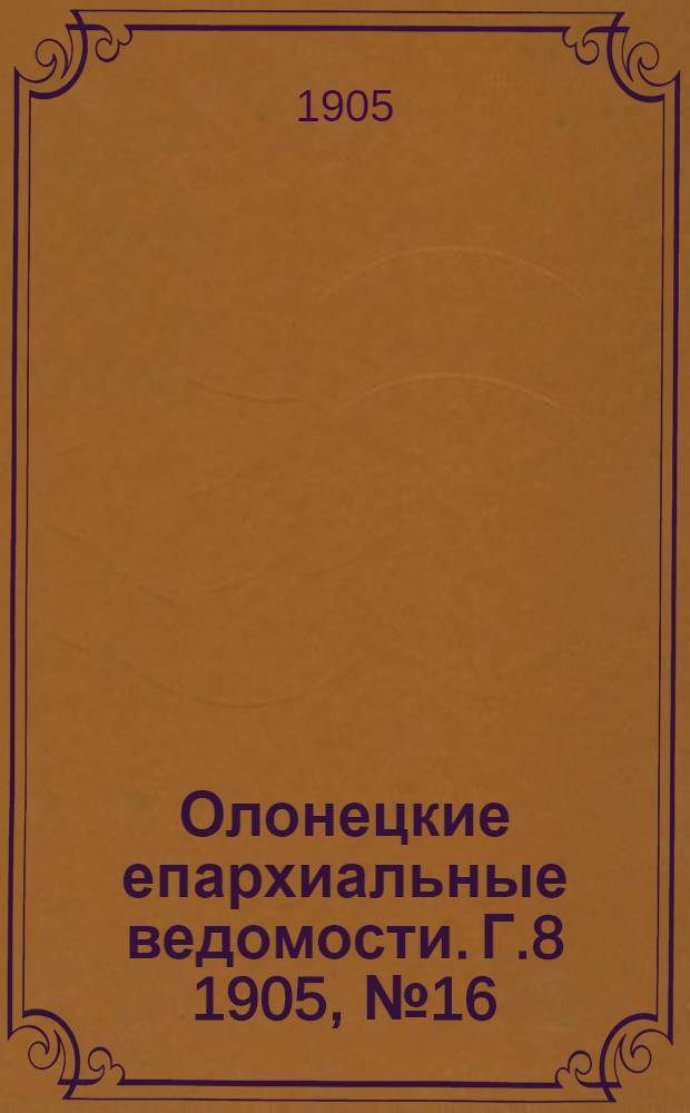 Олонецкие епархиальные ведомости. Г.8 1905, № 16 : Г.8 1905, № 16