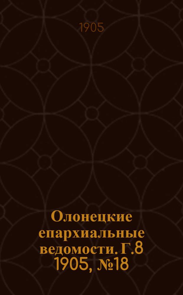 Олонецкие епархиальные ведомости. Г.8 1905, № 18 : Г.8 1905, № 18