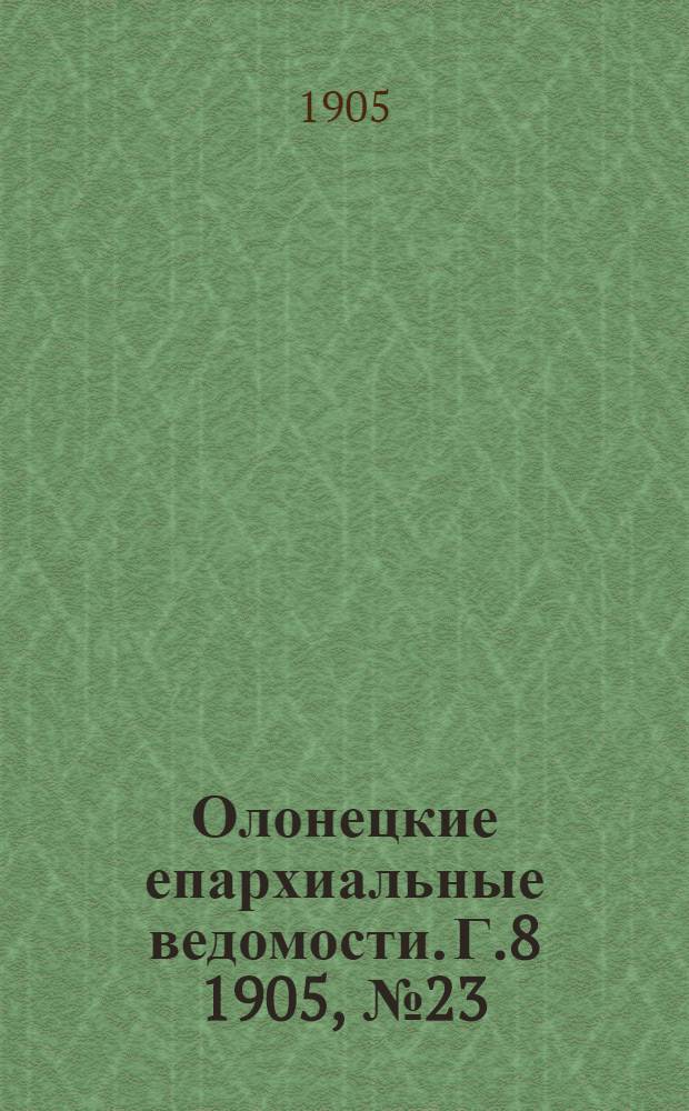 Олонецкие епархиальные ведомости. Г.8 1905, № 23 : Г.8 1905, № 23