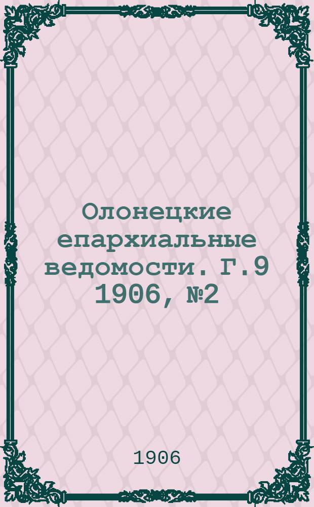Олонецкие епархиальные ведомости. Г.9 1906, № 2 : Г.9 1906, № 2