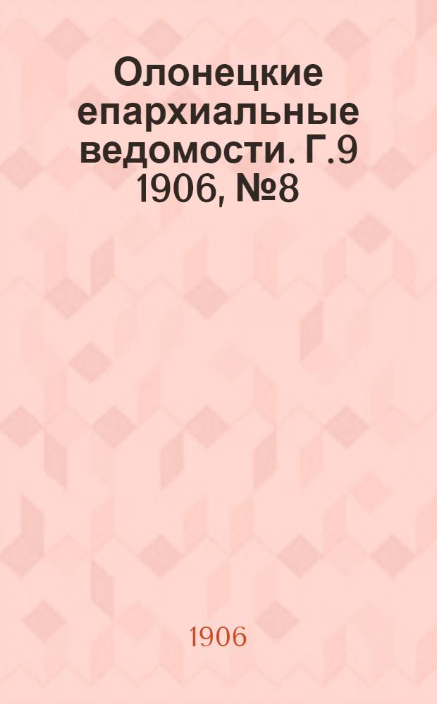 Олонецкие епархиальные ведомости. Г.9 1906, № 8 : Г.9 1906, № 8