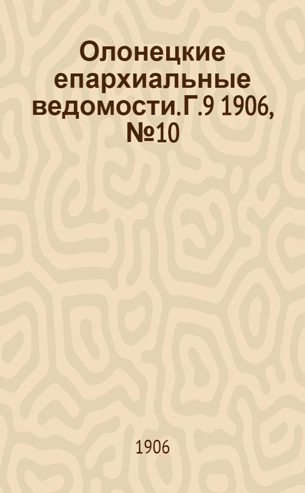 Олонецкие епархиальные ведомости. Г.9 1906, № 10 : Г.9 1906, № 10