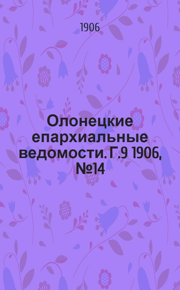 Олонецкие епархиальные ведомости. Г.9 1906, № 14 : Г.9 1906, № 14