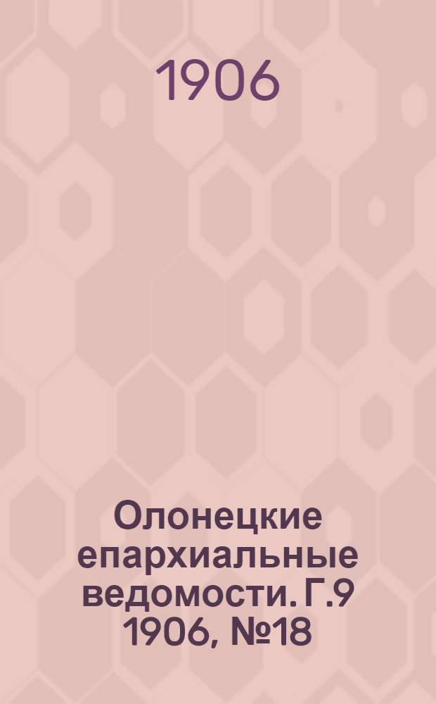 Олонецкие епархиальные ведомости. Г.9 1906, № 18 : Г.9 1906, № 18