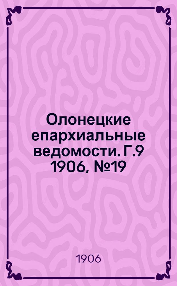 Олонецкие епархиальные ведомости. Г.9 1906, № 19 : Г.9 1906, № 19