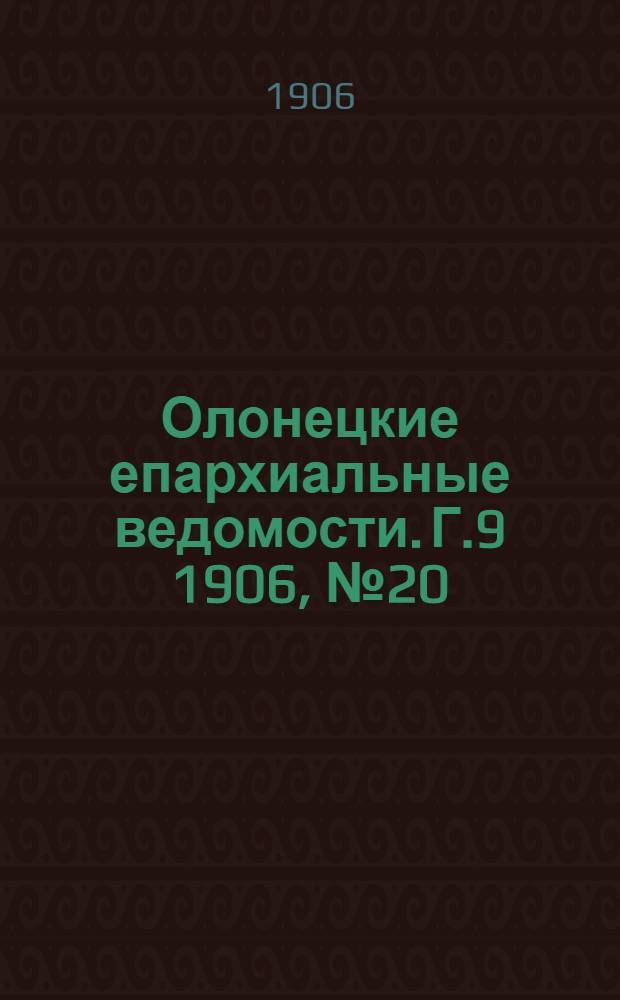 Олонецкие епархиальные ведомости. Г.9 1906, № 20 : Г.9 1906, № 20