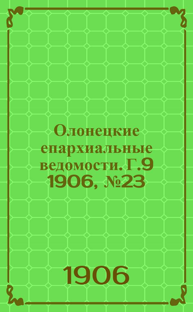 Олонецкие епархиальные ведомости. Г.9 1906, № 23 : Г.9 1906, № 23