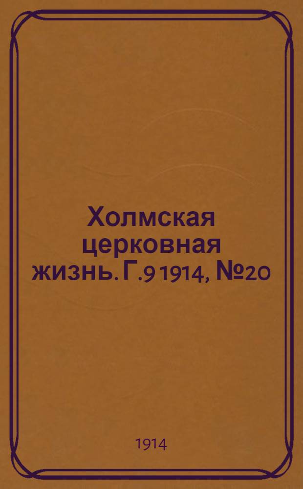 Холмская церковная жизнь. Г.9 1914, №20 : Г.9 1914, №20