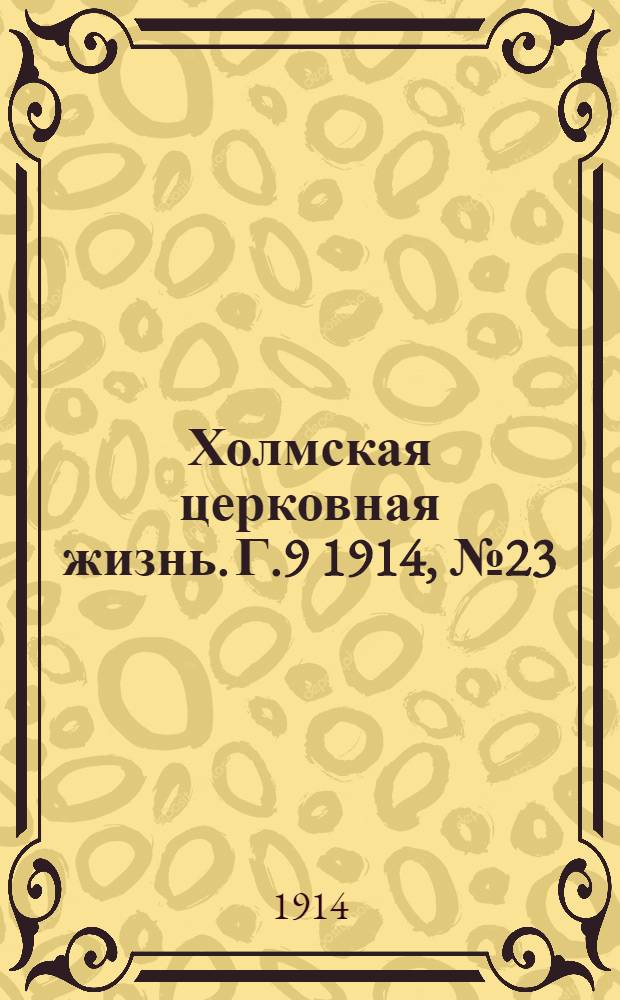 Холмская церковная жизнь. Г.9 1914, №23 : Г.9 1914, №23
