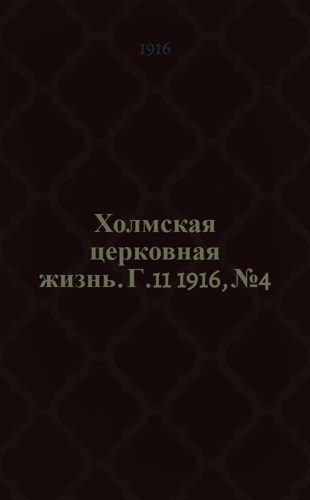 Холмская церковная жизнь. Г.11 1916, №4 : Г.11 1916, №4