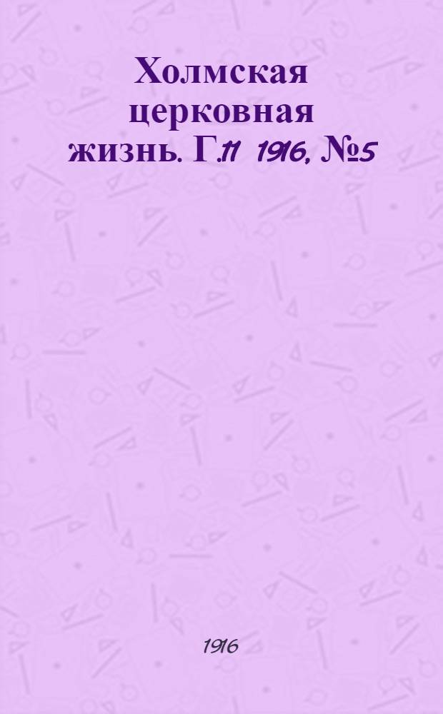 Холмская церковная жизнь. Г.11 1916, №5 : Г.11 1916, №5