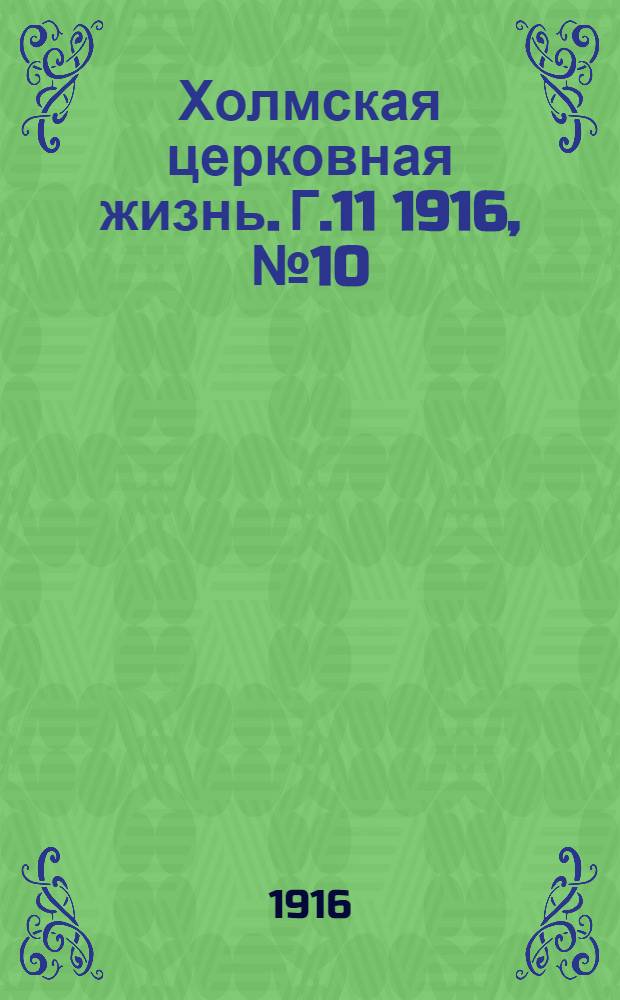 Холмская церковная жизнь. Г.11 1916, №10 : Г.11 1916, №10