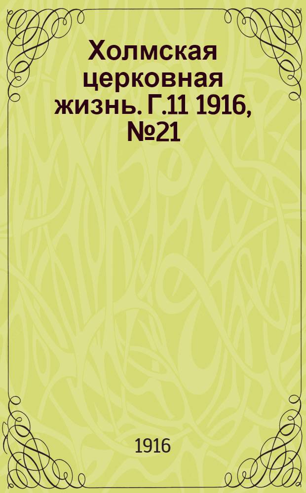 Холмская церковная жизнь. Г.11 1916, №21/22 : Г.11 1916, №21/22