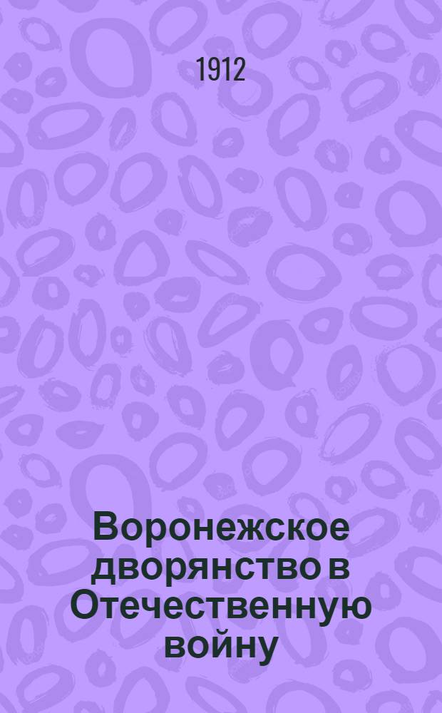 Воронежское дворянство в Отечественную войну