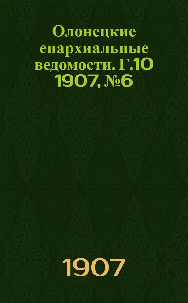 Олонецкие епархиальные ведомости. Г.10 1907, № 6 : Г.10 1907, № 6