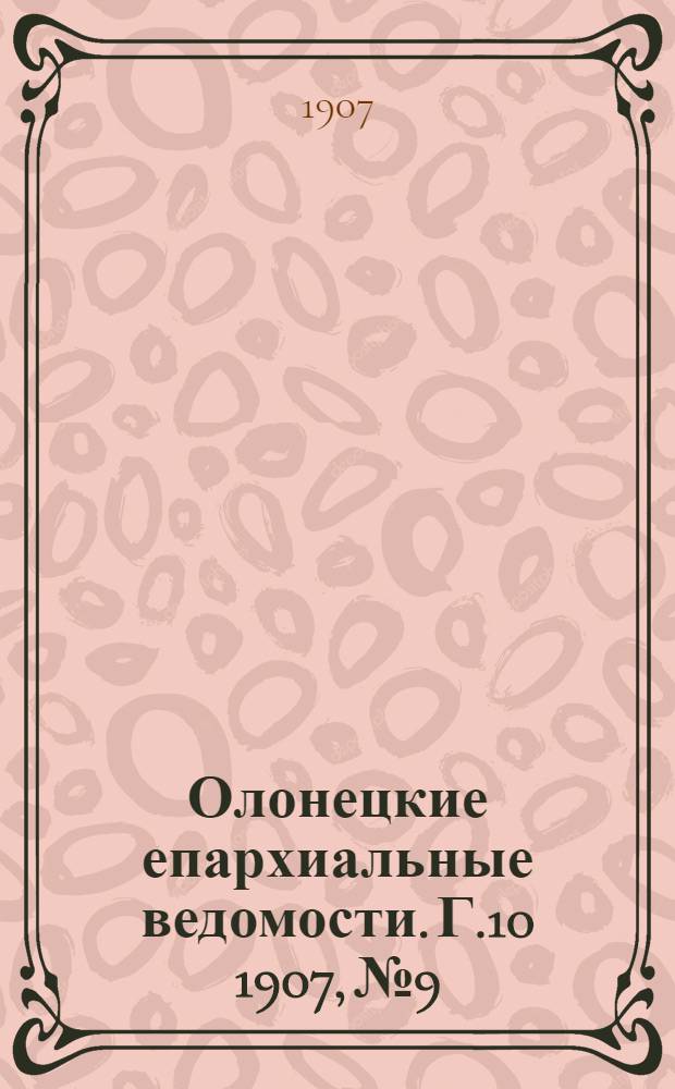 Олонецкие епархиальные ведомости. Г.10 1907, № 9 : Г.10 1907, № 9